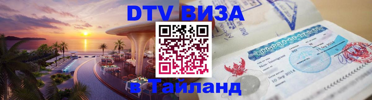 Visa в Таиланд 