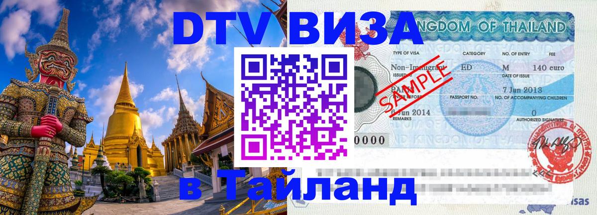 DTV виза Тайланд Канберра 